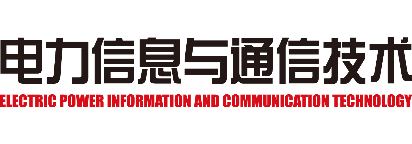 电力信息与通信技术 Logo